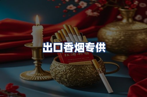 出口香烟专供